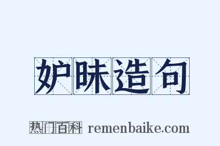 妒昧造句是什么意思的图片